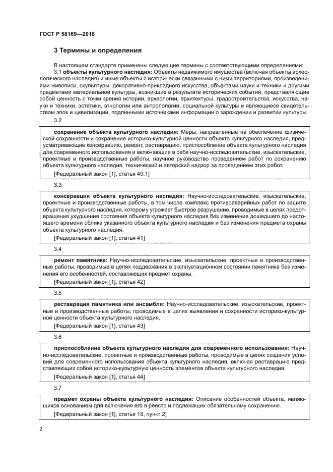 ГОСТ Р 58169-2018