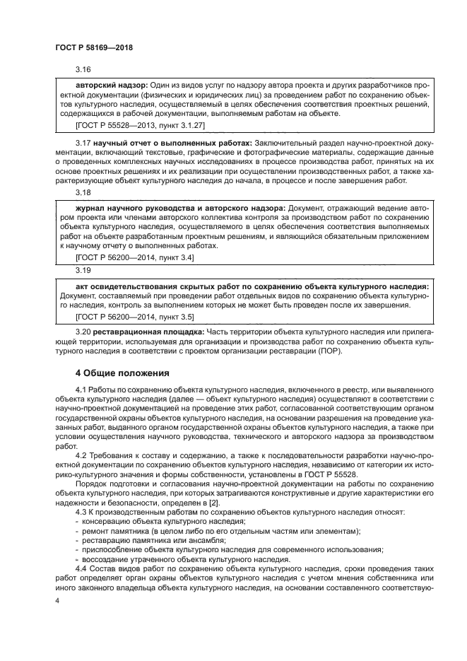 ГОСТ Р 58169-2018