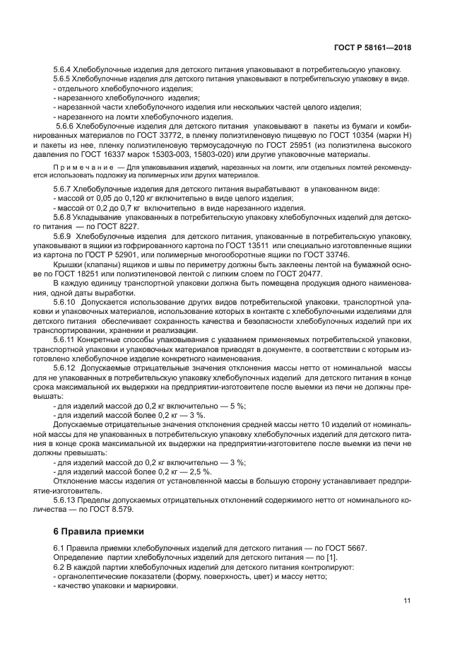 ГОСТ Р 58161-2018