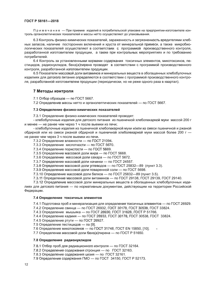 ГОСТ Р 58161-2018