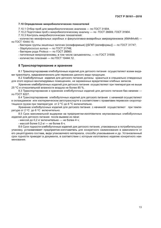 ГОСТ Р 58161-2018