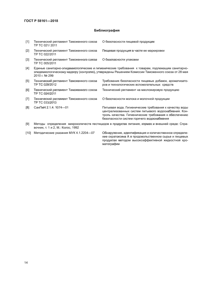 ГОСТ Р 58161-2018