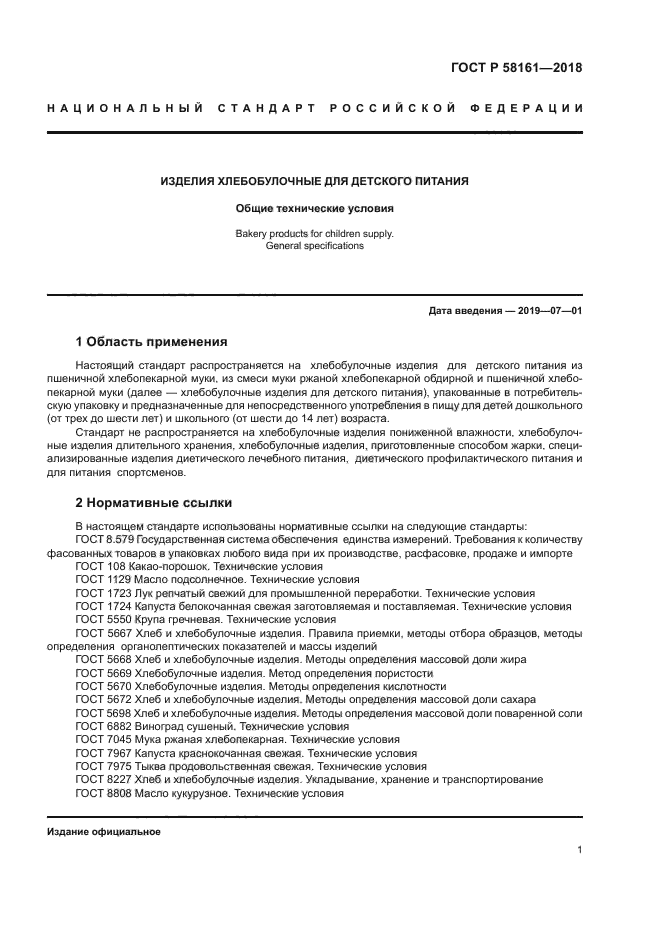 ГОСТ Р 58161-2018