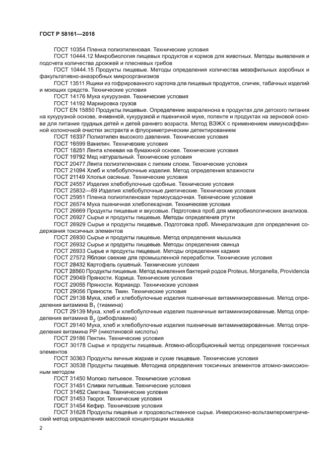 ГОСТ Р 58161-2018