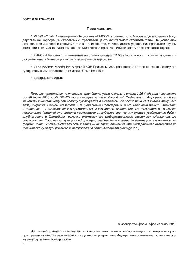 ГОСТ Р 58179-2018