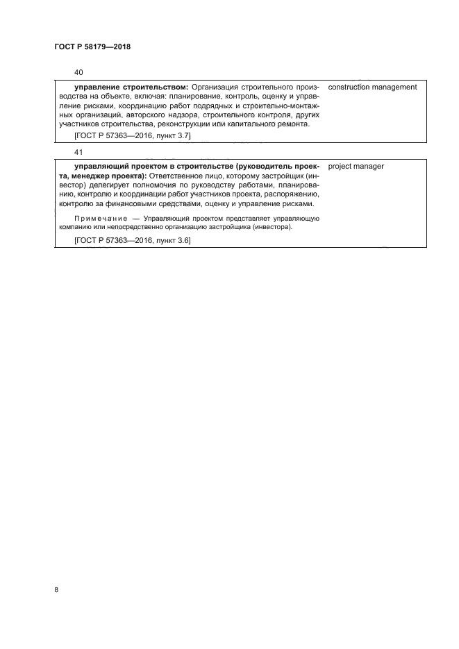 ГОСТ Р 58179-2018