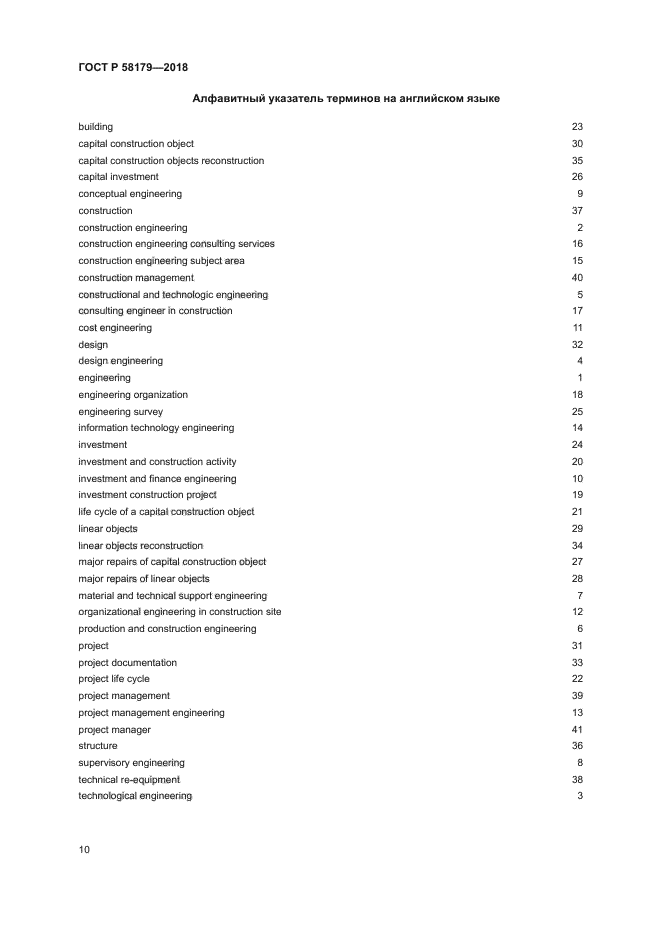 ГОСТ Р 58179-2018