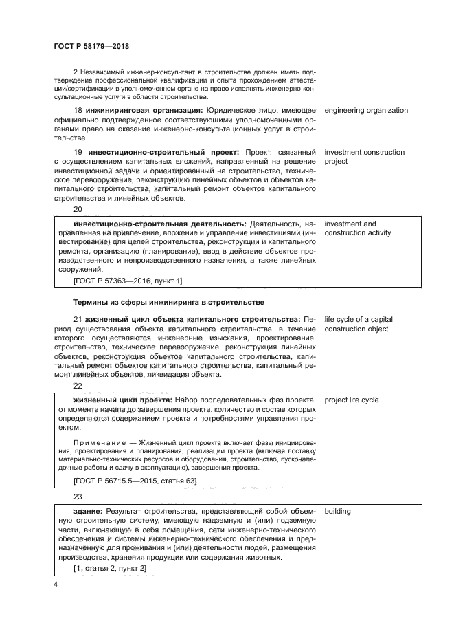 ГОСТ Р 58179-2018