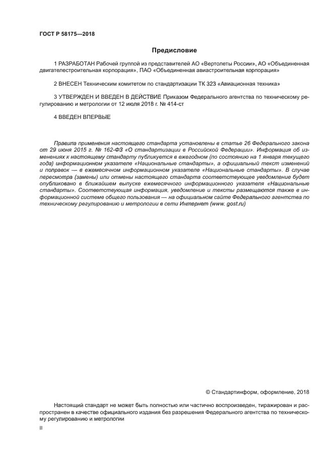 ГОСТ Р 58175-2018