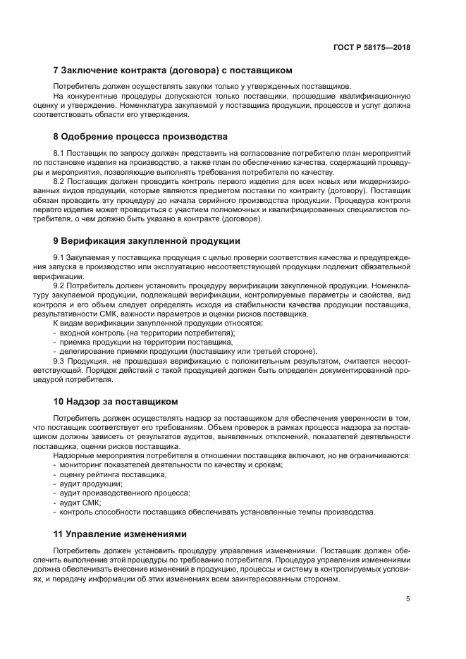 ГОСТ Р 58175-2018