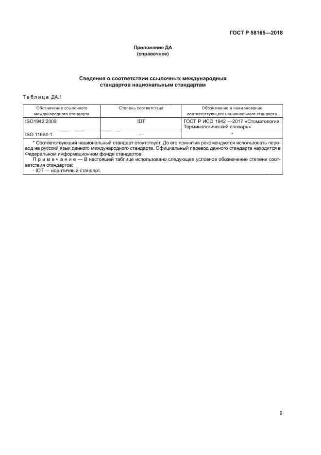 ГОСТ Р 58165-2018