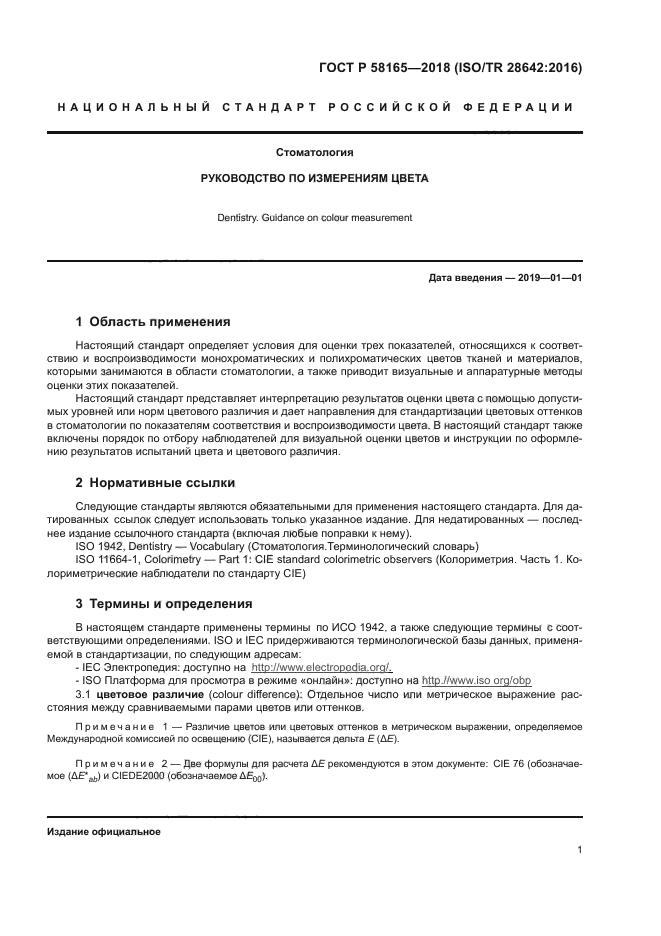 ГОСТ Р 58165-2018