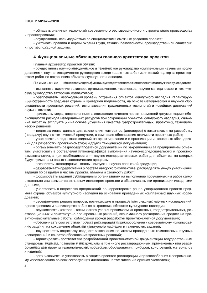 ГОСТ Р 58167-2018