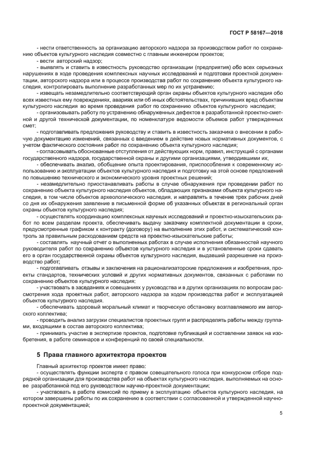 ГОСТ Р 58167-2018