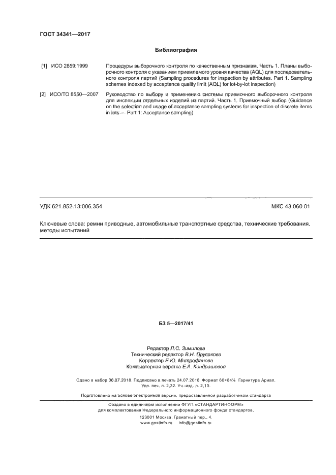 ГОСТ 34341-2017