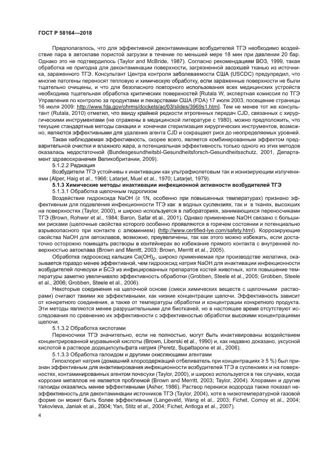 ГОСТ Р 58164-2018