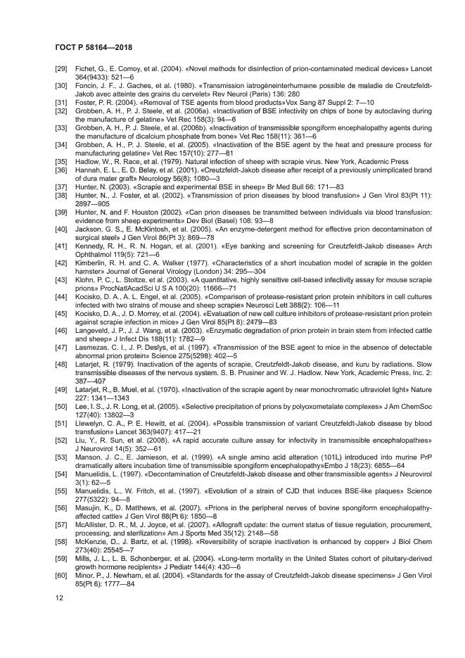 ГОСТ Р 58164-2018