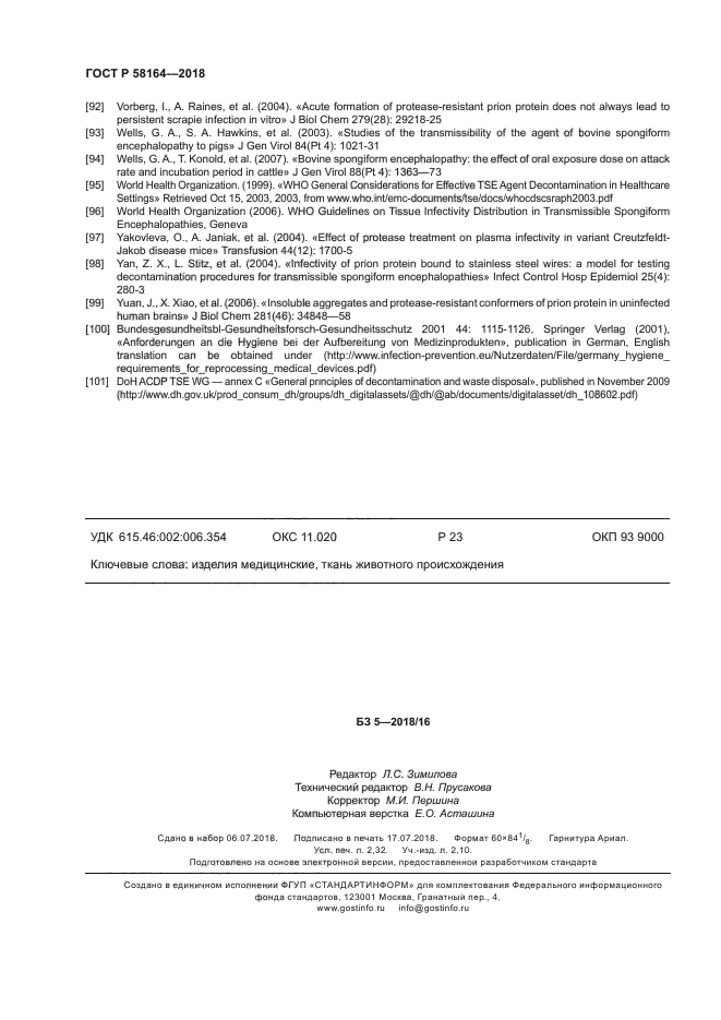 ГОСТ Р 58164-2018