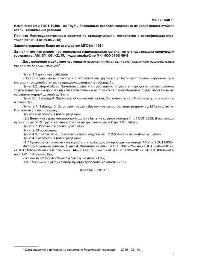 Изменение №2 к ГОСТ 10498-82