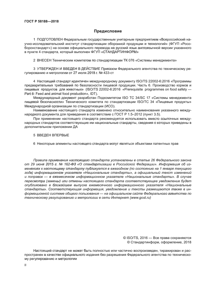 ГОСТ Р 58188-2018