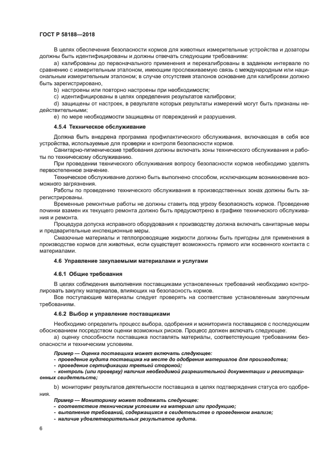 ГОСТ Р 58188-2018