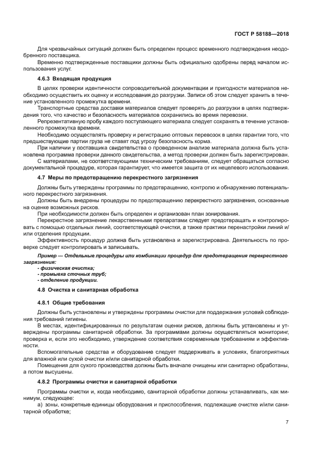 ГОСТ Р 58188-2018