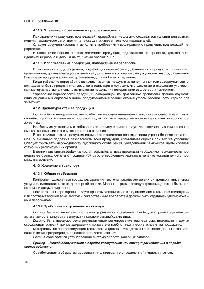 ГОСТ Р 58188-2018