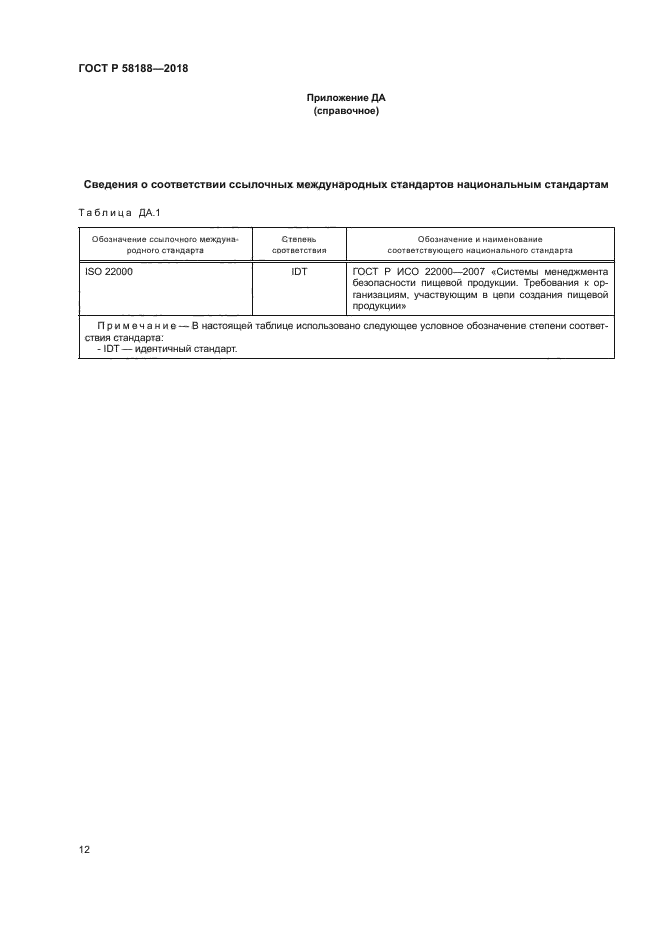 ГОСТ Р 58188-2018