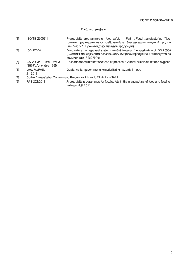 ГОСТ Р 58188-2018