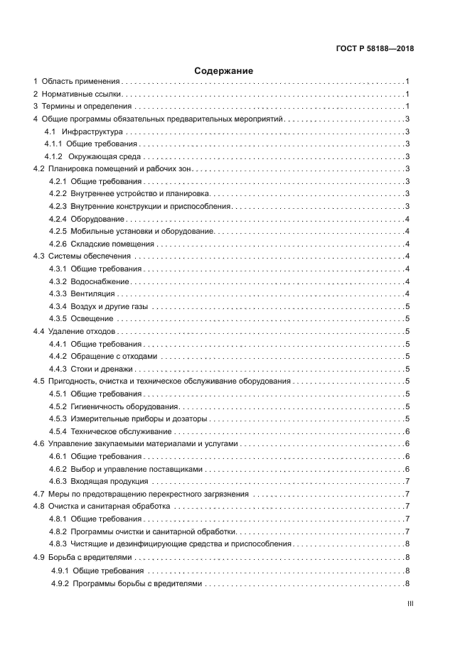 ГОСТ Р 58188-2018