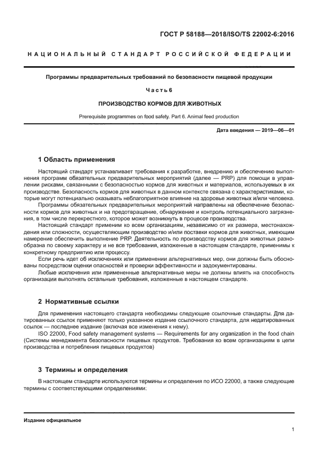 ГОСТ Р 58188-2018