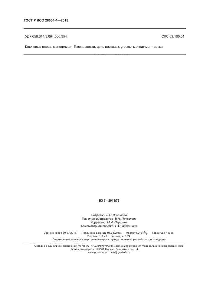 ГОСТ Р ИСО 28004-4-2018