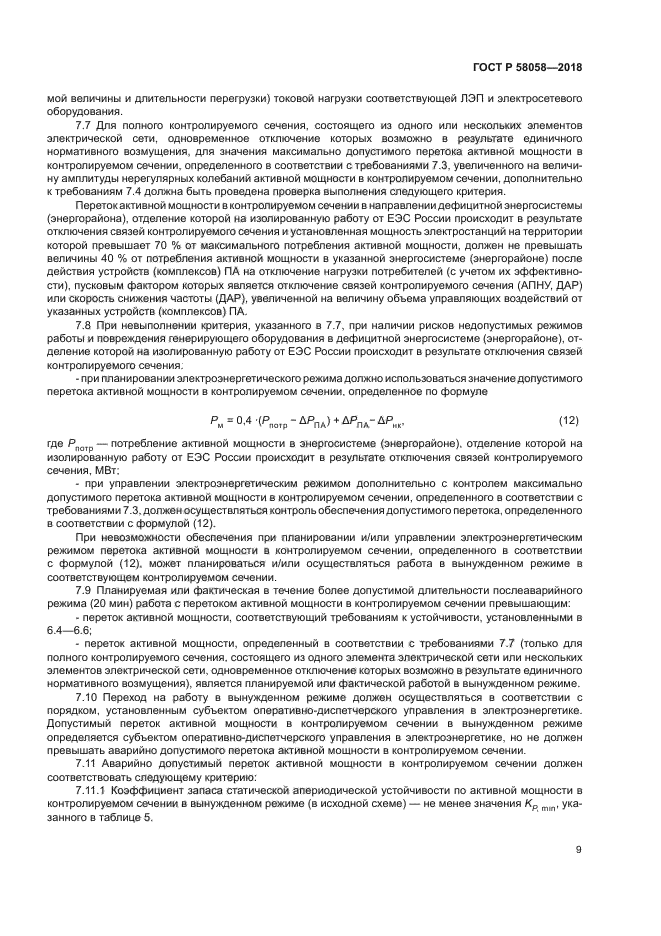 ГОСТ Р 58058-2018