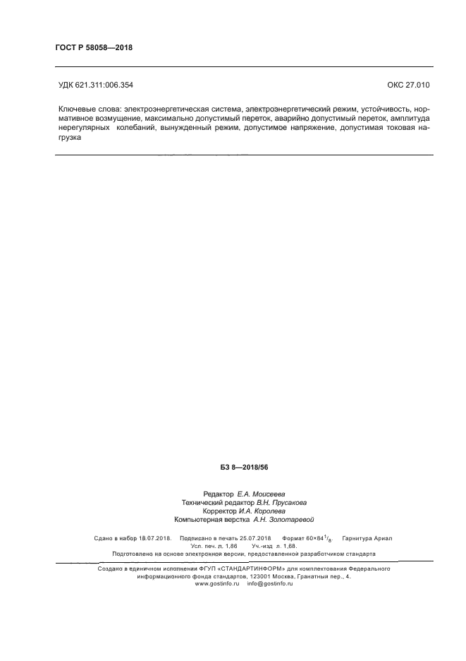 ГОСТ Р 58058-2018