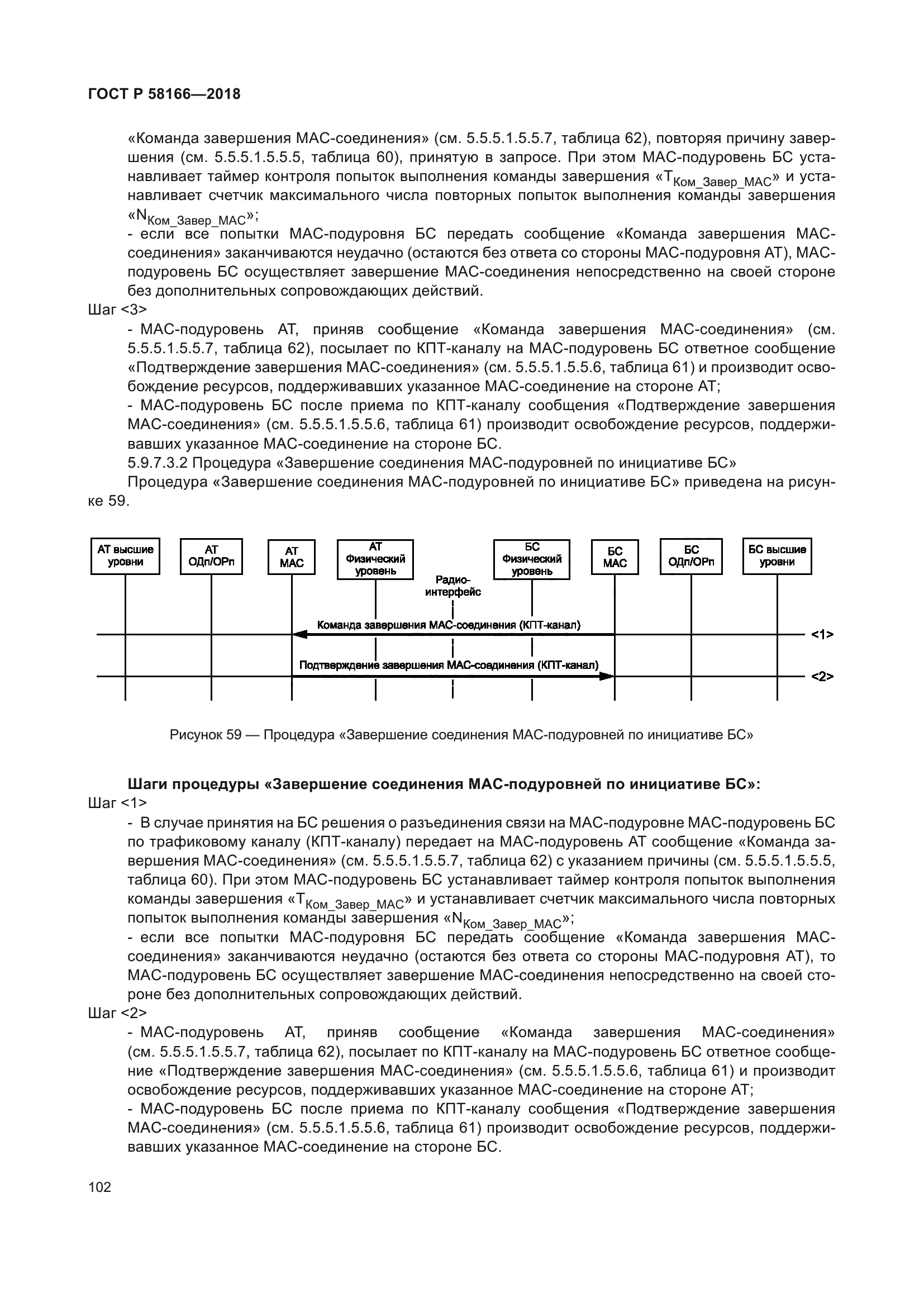 ГОСТ Р 58166-2018