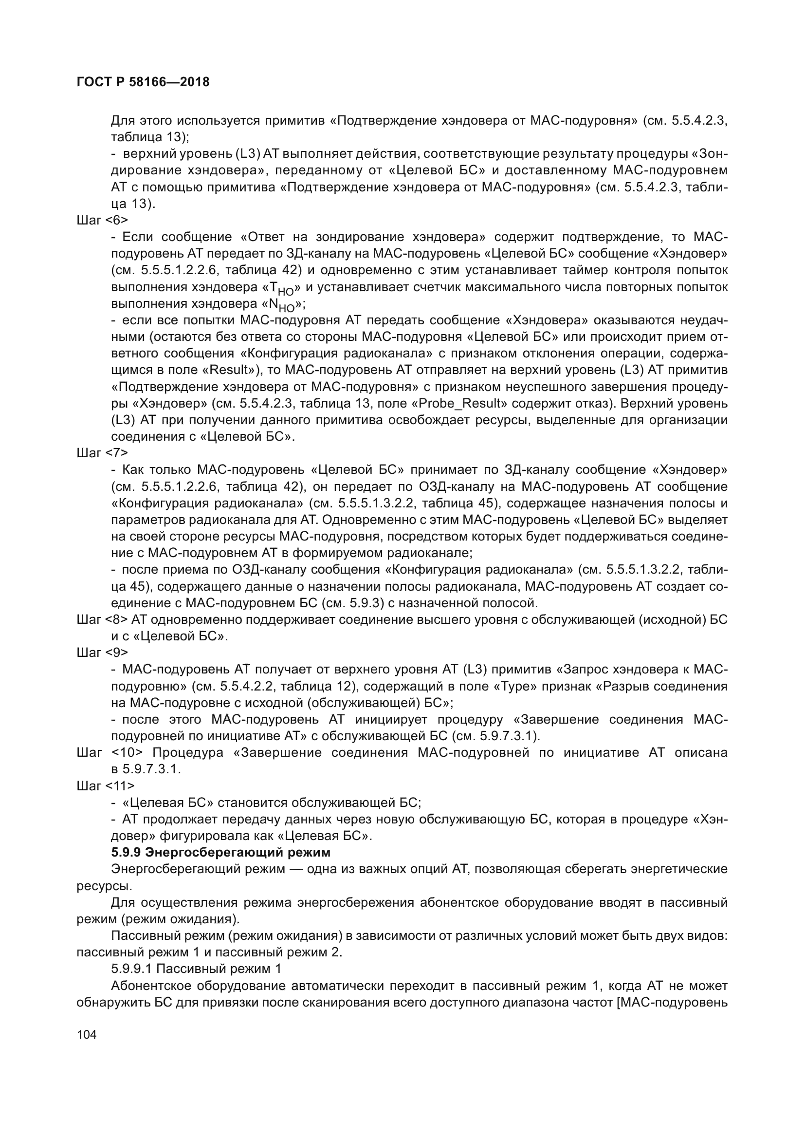 ГОСТ Р 58166-2018