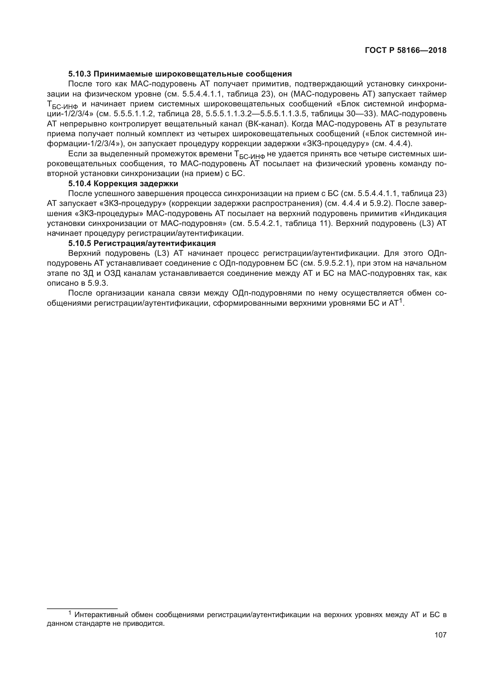 ГОСТ Р 58166-2018