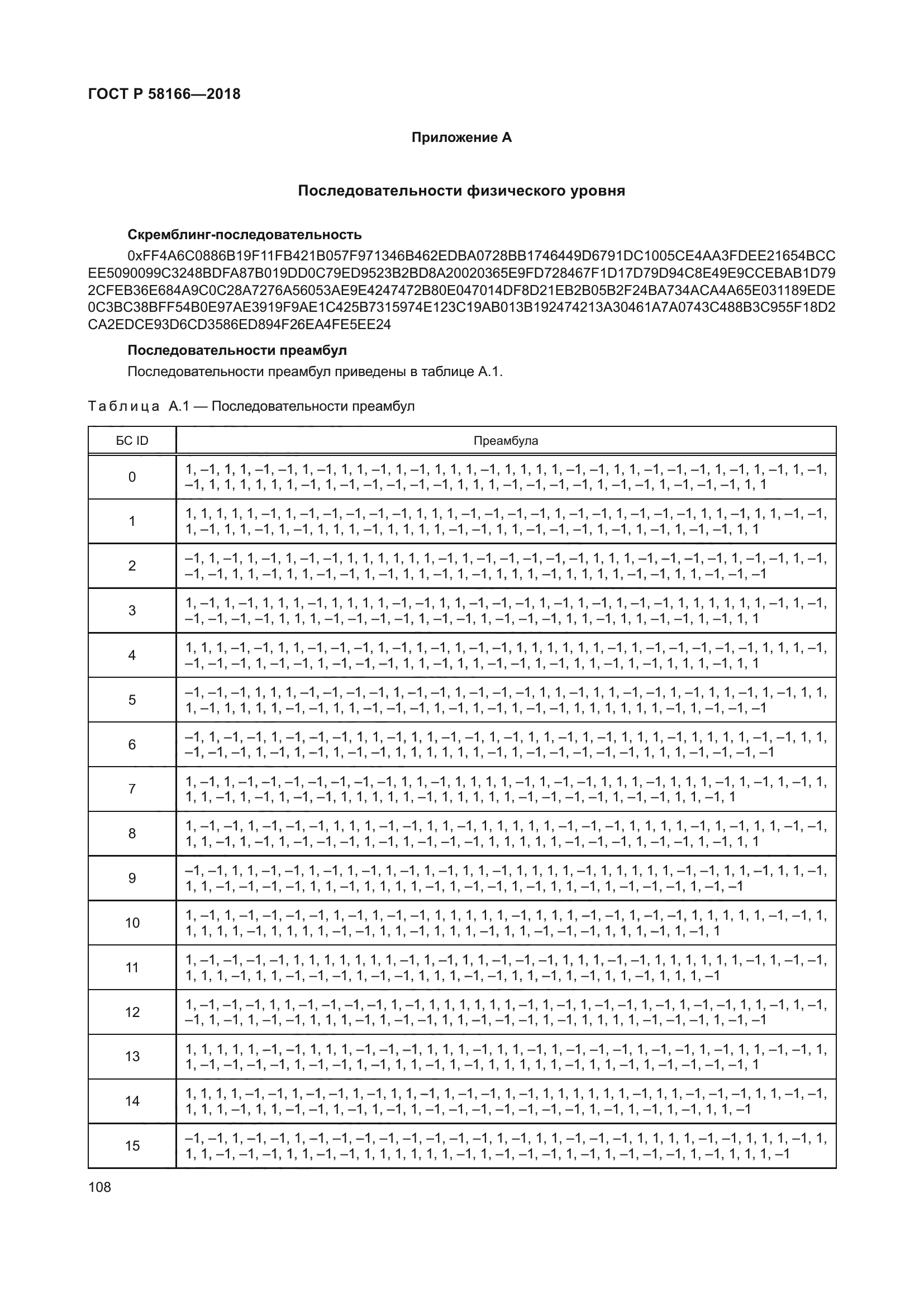ГОСТ Р 58166-2018