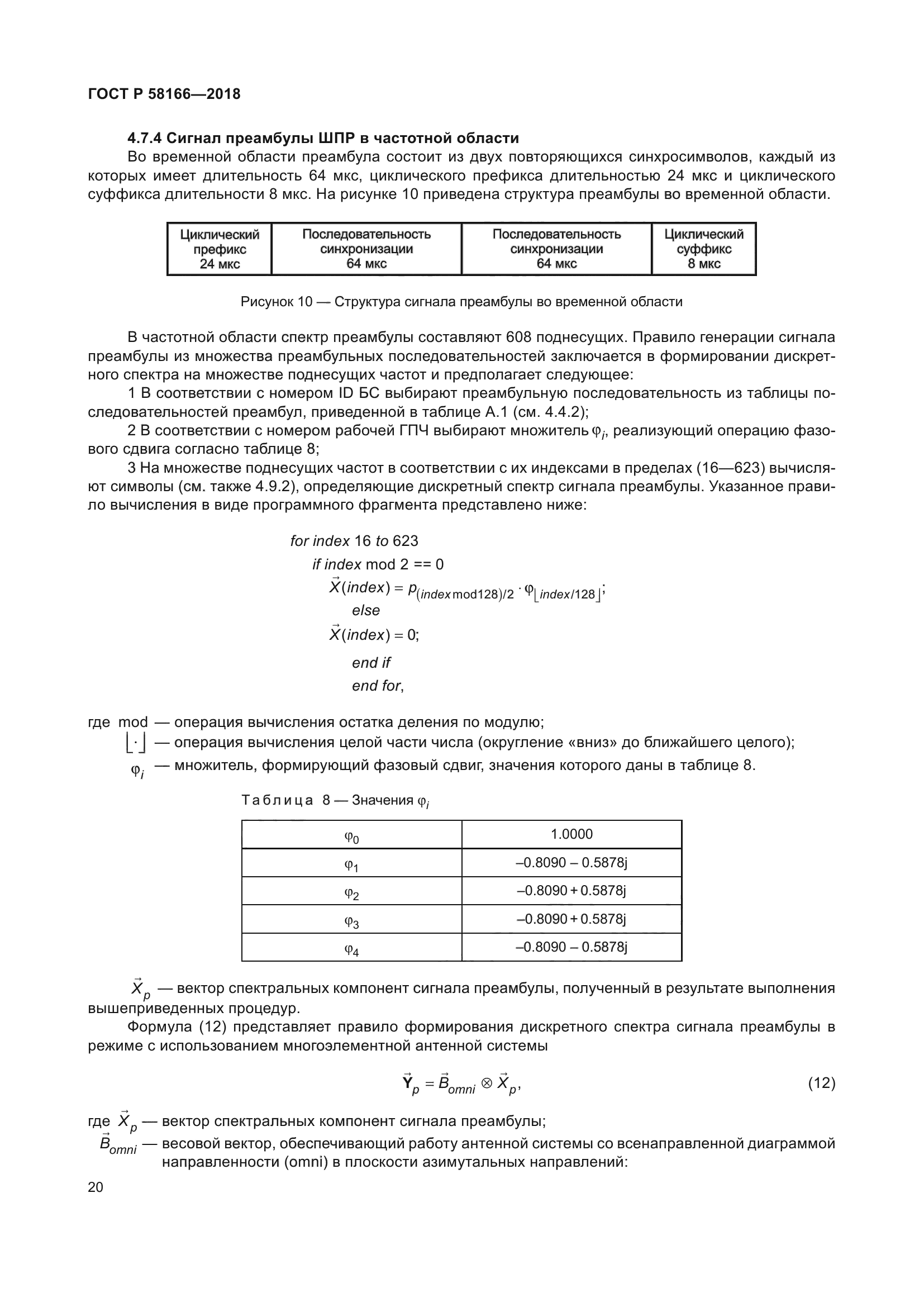 ГОСТ Р 58166-2018