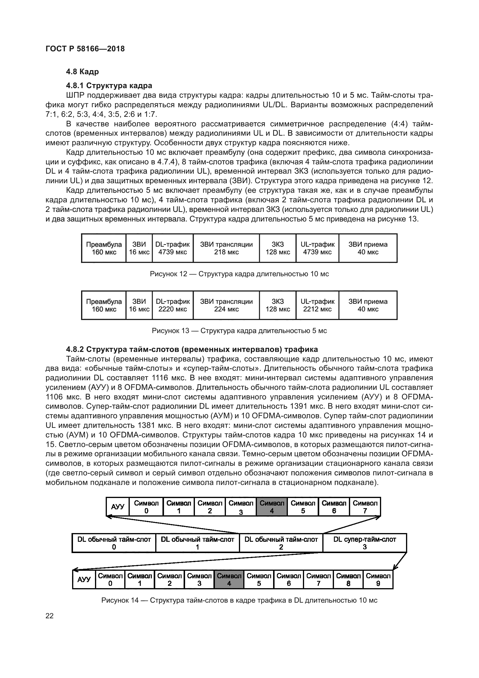 ГОСТ Р 58166-2018