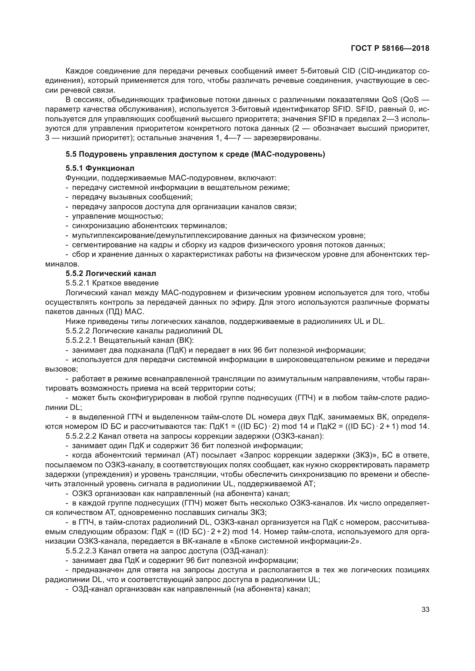 ГОСТ Р 58166-2018