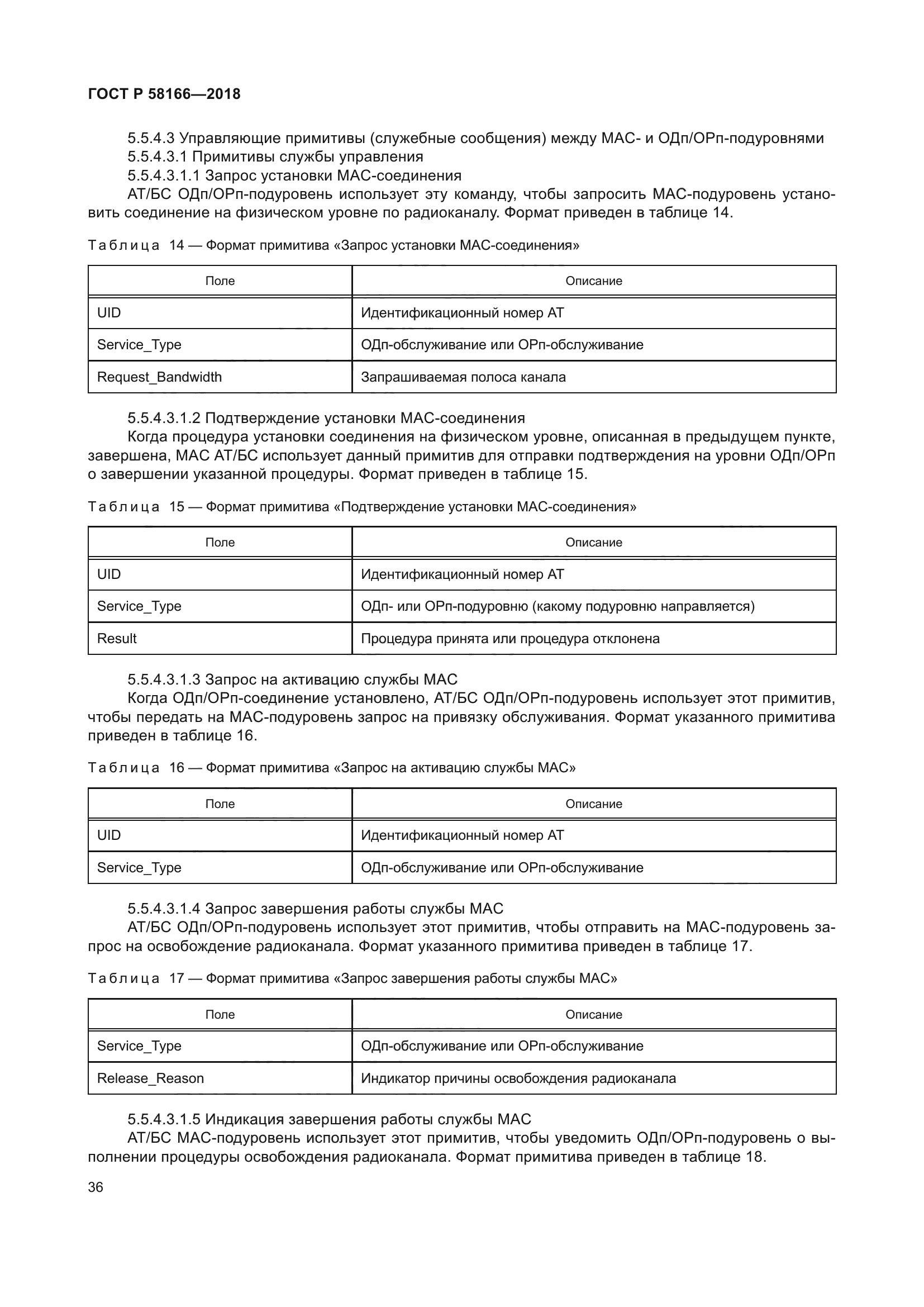 ГОСТ Р 58166-2018