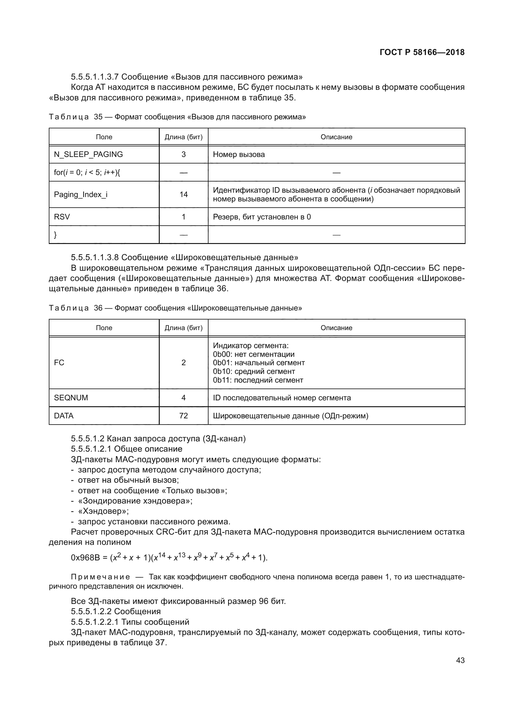 ГОСТ Р 58166-2018