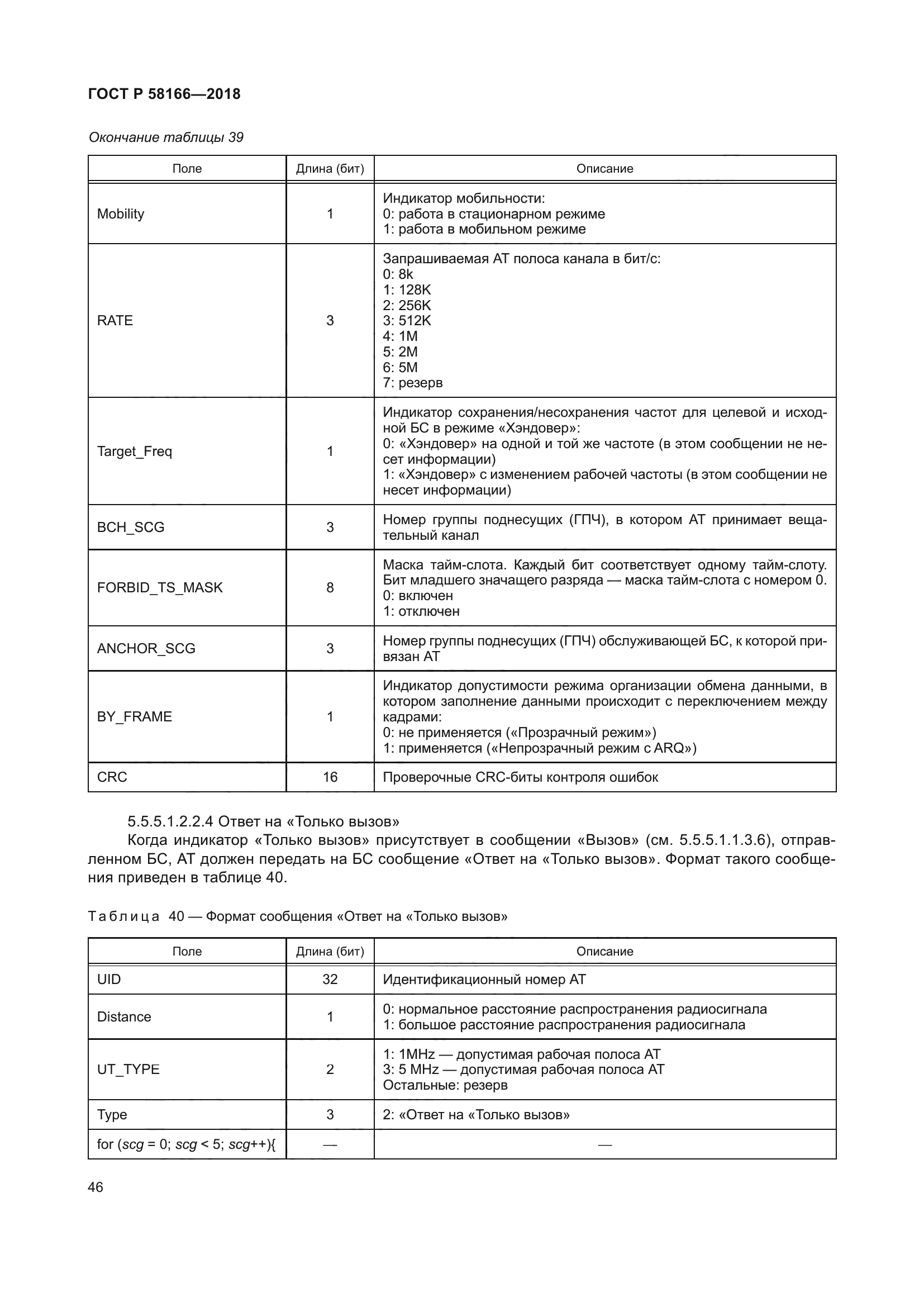 ГОСТ Р 58166-2018