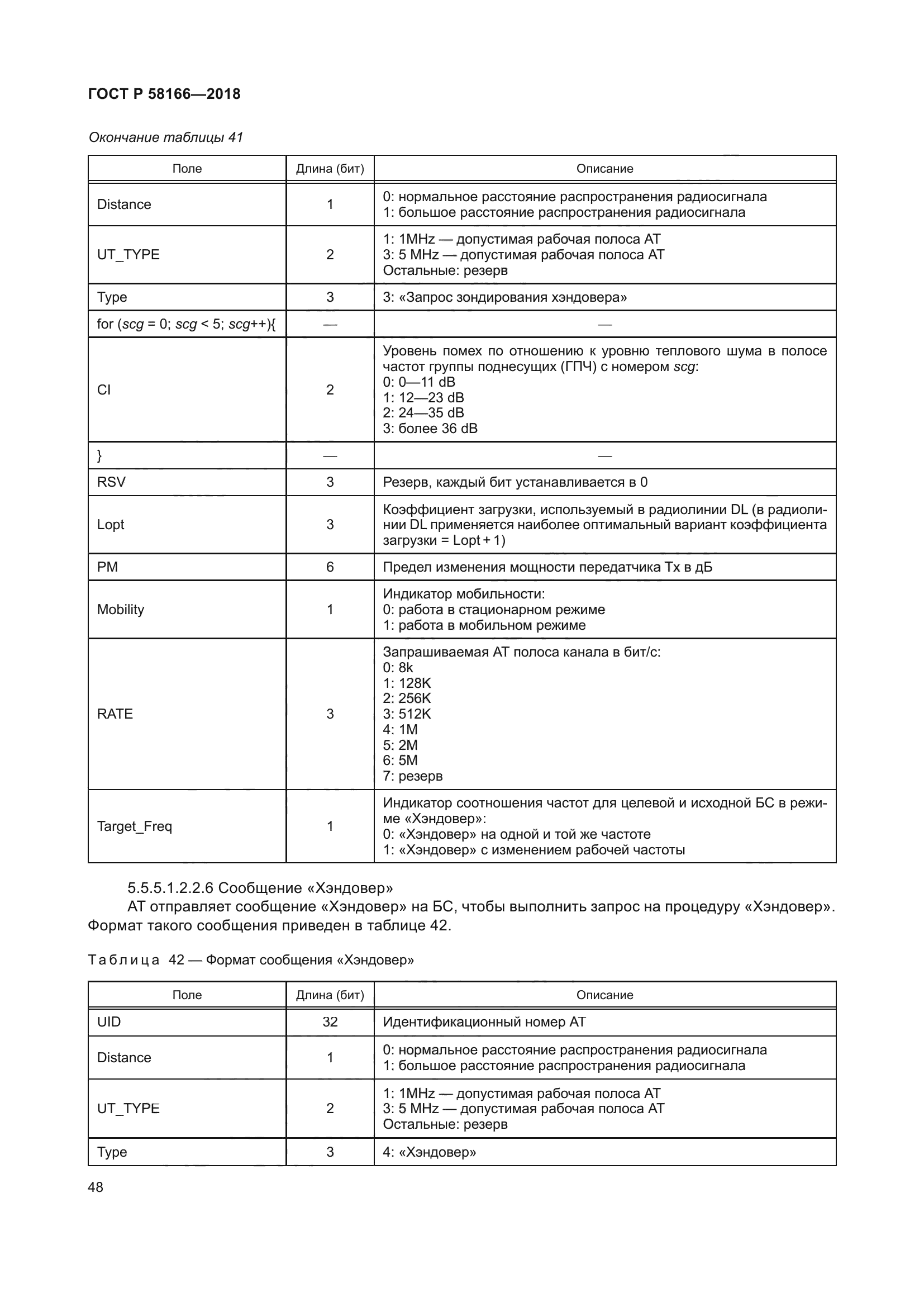 ГОСТ Р 58166-2018