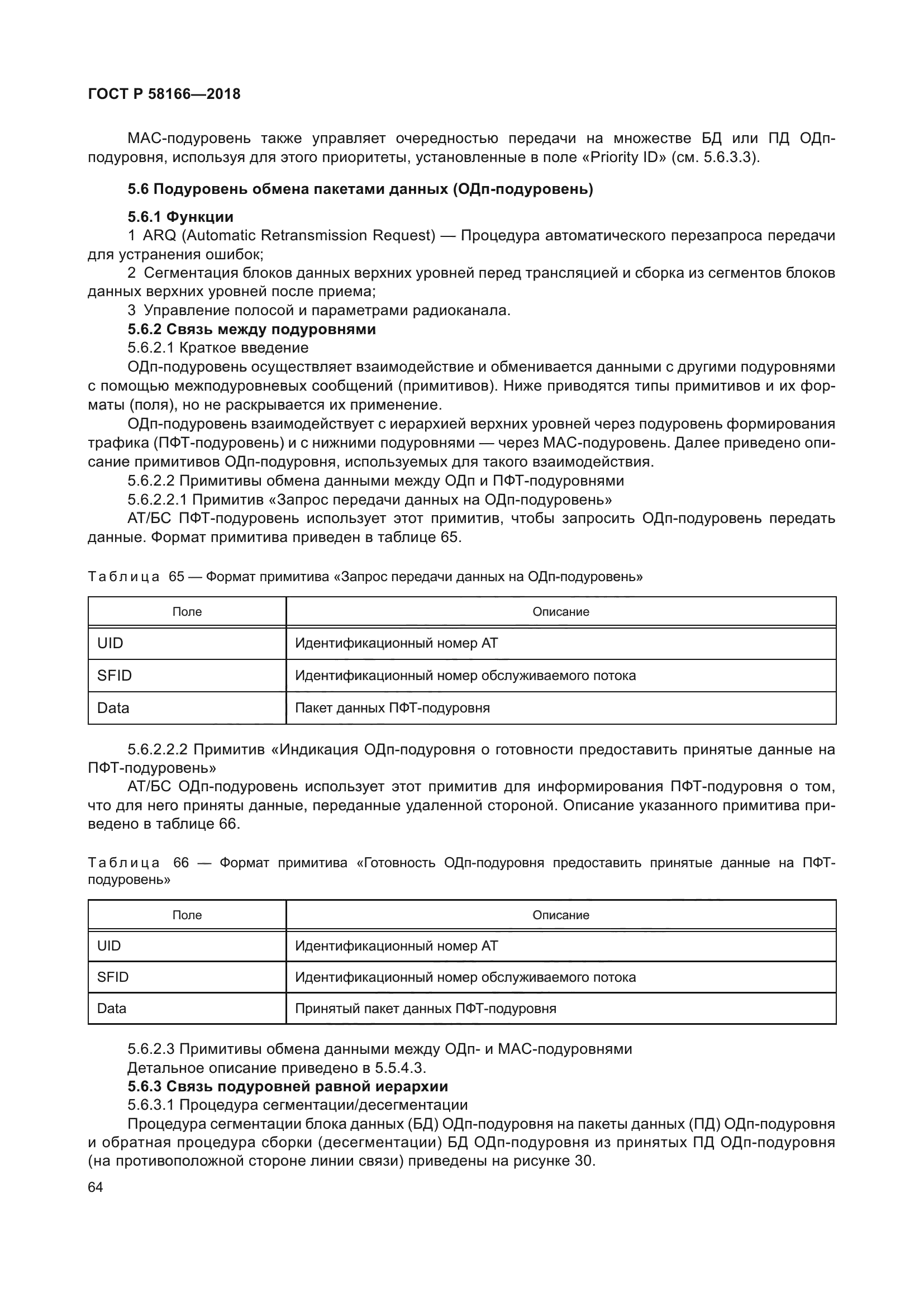 ГОСТ Р 58166-2018