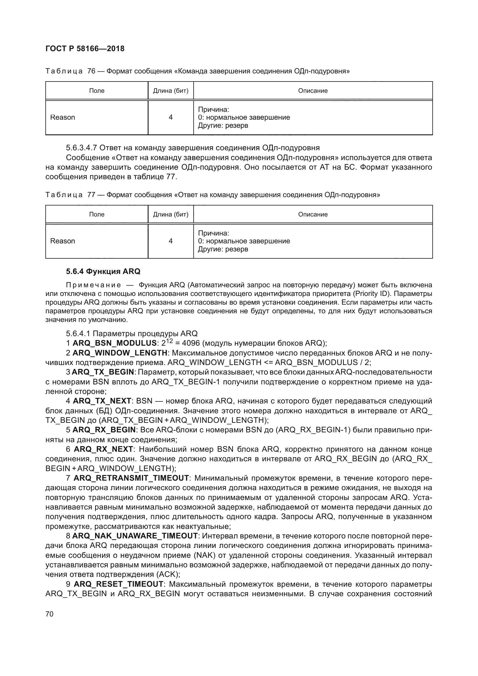 ГОСТ Р 58166-2018