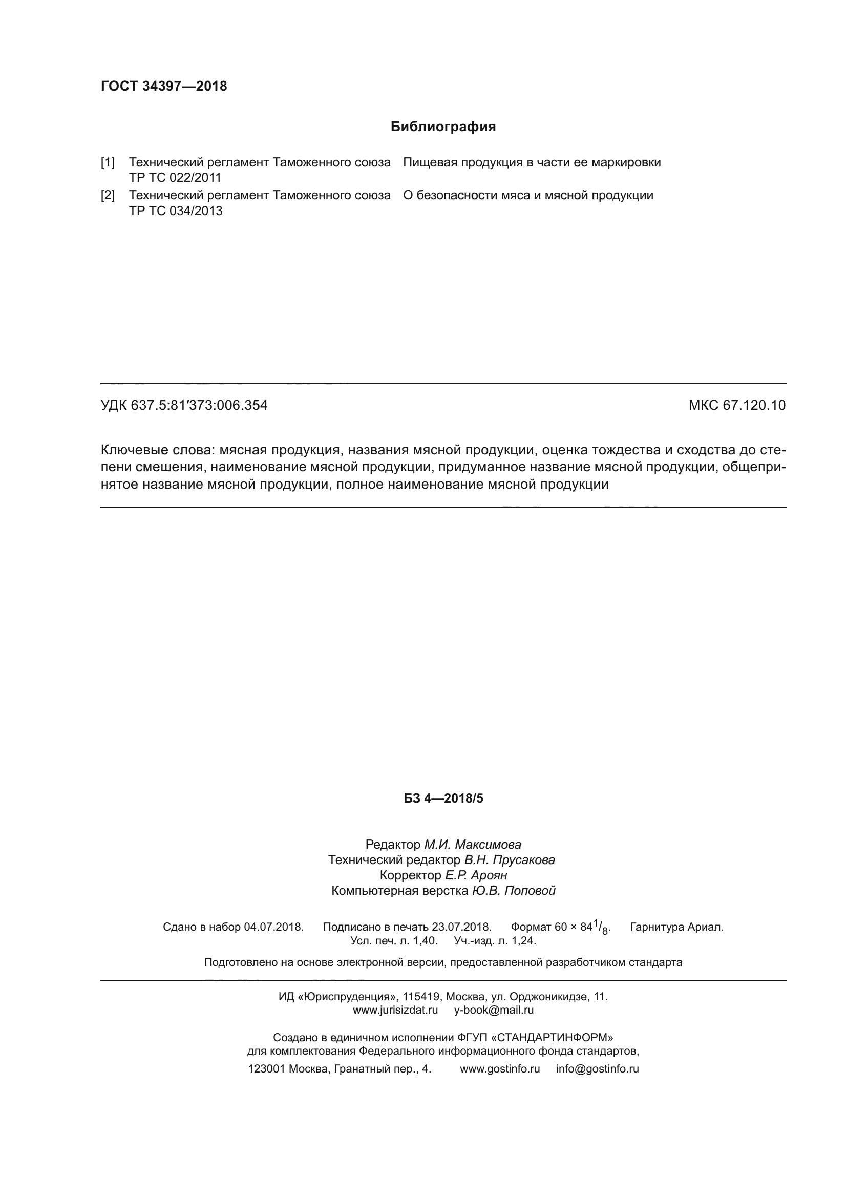 ГОСТ 34397-2018