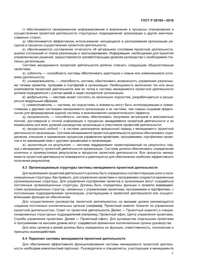 ГОСТ Р 58184-2018