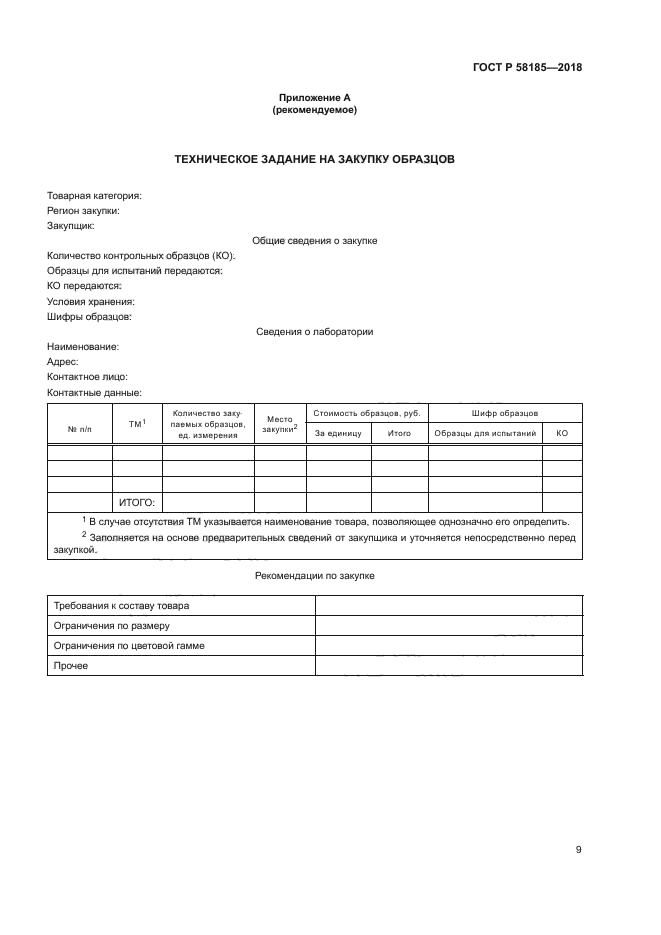 ГОСТ Р 58185-2018